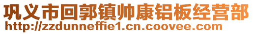 巩义市回郭镇帅康铝板经营部