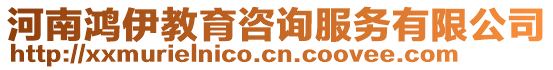 河南鴻伊教育咨詢服務(wù)有限公司