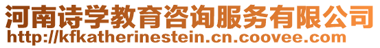 河南詩學(xué)教育咨詢服務(wù)有限公司