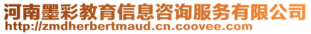 河南墨彩教育信息咨询服务有限公司