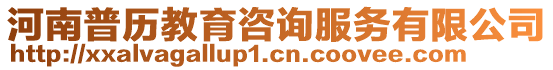 河南普歷教育咨詢服務有限公司