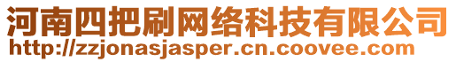 河南四把刷網(wǎng)絡(luò)科技有限公司