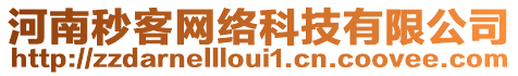 河南秒客網(wǎng)絡(luò)科技有限公司