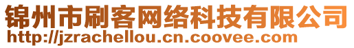 錦州市刷客網絡科技有限公司