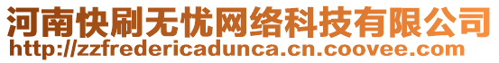 河南快刷無(wú)憂網(wǎng)絡(luò)科技有限公司