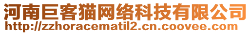 河南巨客貓網(wǎng)絡(luò)科技有限公司