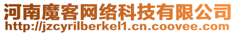 河南魔客網(wǎng)絡(luò)科技有限公司