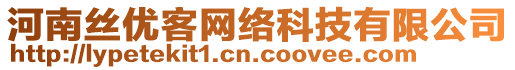 河南絲優(yōu)客網(wǎng)絡(luò)科技有限公司