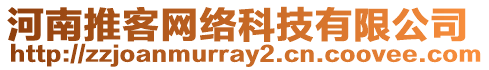 河南推客網(wǎng)絡(luò)科技有限公司