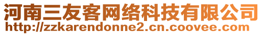 河南三友客網(wǎng)絡(luò)科技有限公司