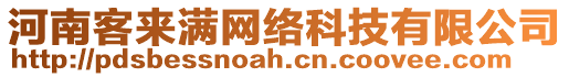 河南客來滿網(wǎng)絡(luò)科技有限公司