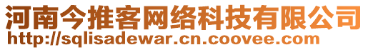 河南今推客網(wǎng)絡(luò)科技有限公司