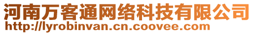 河南萬客通網(wǎng)絡(luò)科技有限公司