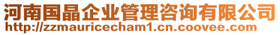 河南國晶企業(yè)管理咨詢有限公司