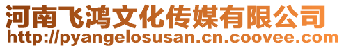 河南飛鴻文化傳媒有限公司