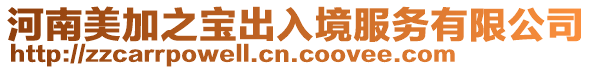 河南美加之寶出入境服務有限公司
