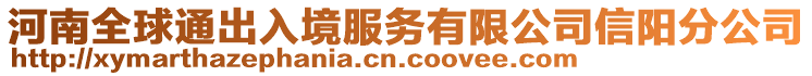 河南全球通出入境服務(wù)有限公司信陽(yáng)分公司