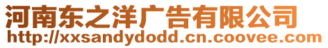 河南東之洋廣告有限公司