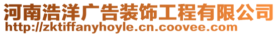 河南浩洋廣告裝飾工程有限公司