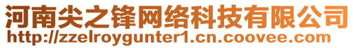 河南尖之鋒網絡科技有限公司