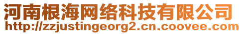 河南根海網(wǎng)絡(luò)科技有限公司