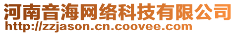 河南音海網(wǎng)絡(luò)科技有限公司