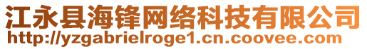 江永縣海鋒網(wǎng)絡(luò)科技有限公司