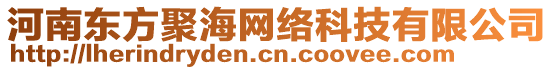 河南東方聚海網(wǎng)絡(luò)科技有限公司