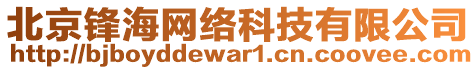 北京鋒海網(wǎng)絡(luò)科技有限公司