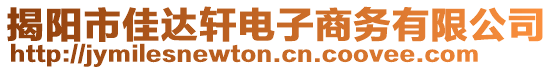 揭陽市佳達軒電子商務(wù)有限公司