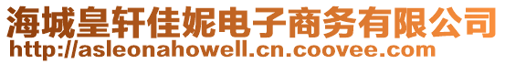 海城皇軒佳妮電子商務(wù)有限公司