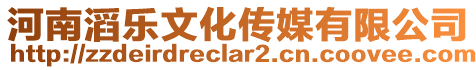 河南滔樂文化傳媒有限公司