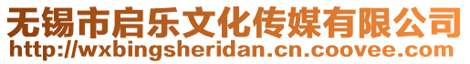 無錫市啟樂文化傳媒有限公司