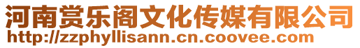 河南賞樂閣文化傳媒有限公司