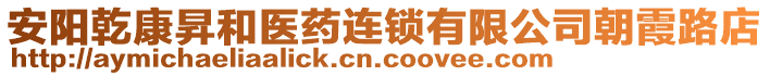 安陽(yáng)乾康昇和醫(yī)藥連鎖有限公司朝霞路店