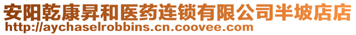 安陽乾康昇和醫(yī)藥連鎖有限公司半坡店店