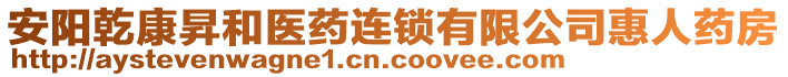 安陽乾康昇和醫(yī)藥連鎖有限公司惠人藥房