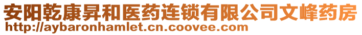 安陽乾康昇和醫(yī)藥連鎖有限公司文峰藥房