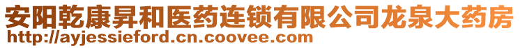 安陽乾康昇和醫(yī)藥連鎖有限公司龍泉大藥房