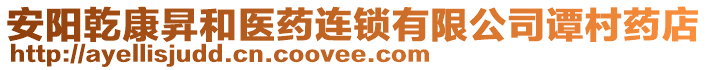 安陽乾康昇和醫(yī)藥連鎖有限公司譚村藥店