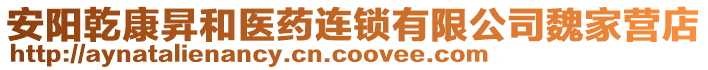 安陽乾康昇和醫(yī)藥連鎖有限公司魏家營店