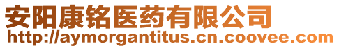 安陽康銘醫(yī)藥有限公司