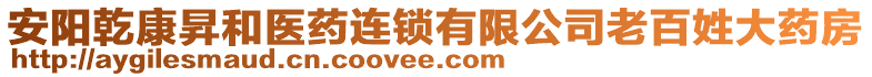 安陽乾康昇和醫(yī)藥連鎖有限公司老百姓大藥房