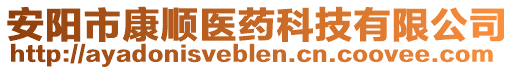 安陽市康順醫(yī)藥科技有限公司