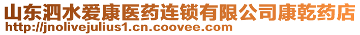 山東泗水愛康醫(yī)藥連鎖有限公司康乾藥店