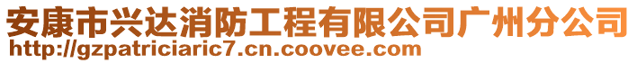 安康市興達消防工程有限公司廣州分公司