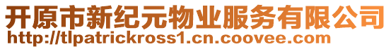 開原市新紀元物業(yè)服務(wù)有限公司