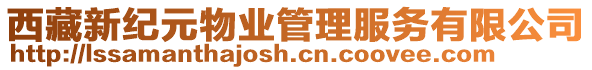 西藏新紀(jì)元物業(yè)管理服務(wù)有限公司