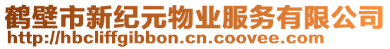 鶴壁市新紀(jì)元物業(yè)服務(wù)有限公司