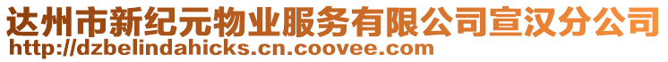 達州市新紀元物業(yè)服務有限公司宣漢分公司